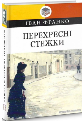 Перехресні стежки