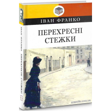 Перехресні стежки