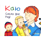 Каю. Соска для Розі