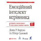 Емоційний інтелект керівника