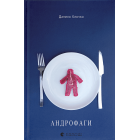 Андрофаги