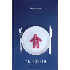 Андрофаги