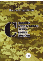 Словник солдатського сленгу своїми словами
