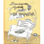 Домашна кухня. Як варити і печи