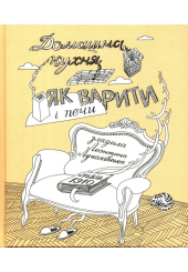 Домашна кухня. Як варити і печи