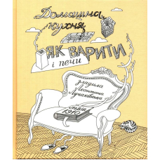 Домашна кухня. Як варити і печи