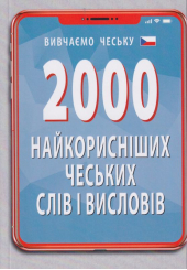 2000 найкорисніших чеських слів і висловів