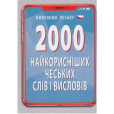 2000 найкорисніших чеських слів і висловів