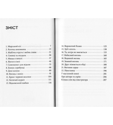 Дика відьма. Бойове хрещення