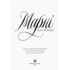 Марні
