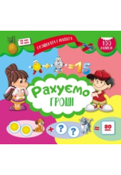 Рахуємо гроші