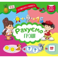 Рахуємо гроші