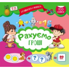 Рахуємо гроші