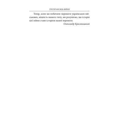 Третій місяць війни. Хроніка подій. Промови та звернення Президента України Володимира Зеленського