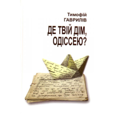Де твій дім Одіссею?