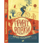 Привіт, вовки!