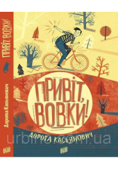 Привіт, вовки!