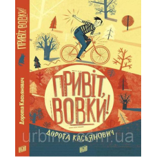 Привіт, вовки!