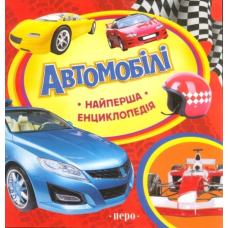 Автомобілі