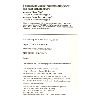 Мертвим не болить