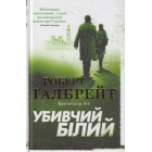Убивчий білий