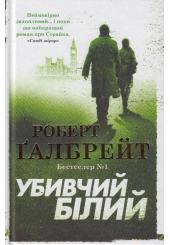 Убивчий білий
