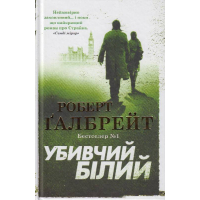 Убивчий білий