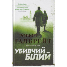 Убивчий білий