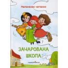 Зачарована школа