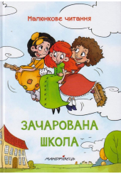 Зачарована школа