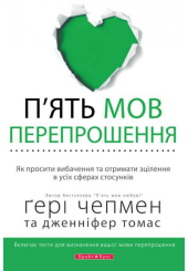 П'ять мов перепрошення