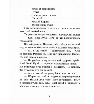 Пригоди журавлика