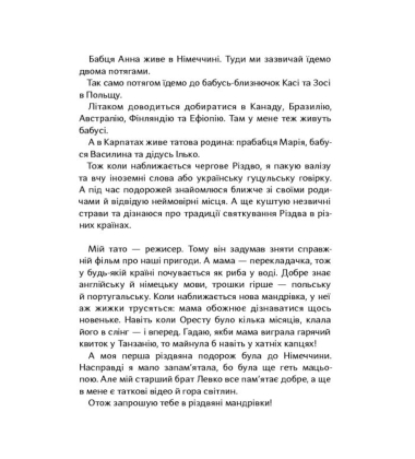 Різдво і мої дванадцять бабусь