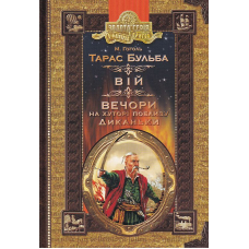 Тарас Бульба. Вій. Вечори на хуторі поблизу Диканьки