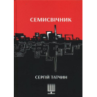 Семисвічник