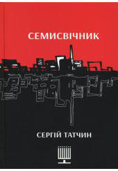 Семисвічник