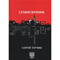 Семисвічник