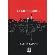 Семисвічник