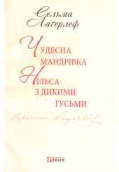Чудесна мандрівка Нільса з дикими гусьми