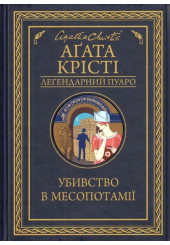 Убивство в Месопотамії