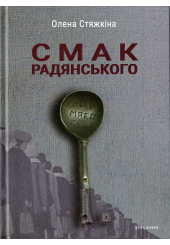 Смак радянського: їжа та їдці в мистецтві життя й мистецтві кіно (середина 1960-х - серединв 1980-х років)