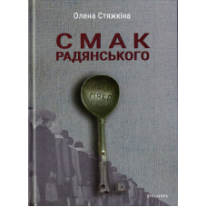 Смак радянського: їжа та їдці в мистецтві життя й мистецтві кіно (середина 1960-х - серединв 1980-х років)