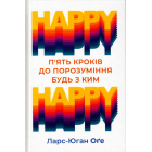 HAPPY HAPPY: 5 кроків до порозуміння будь з ким