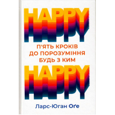 HAPPY HAPPY: 5 кроків до порозуміння будь з ким