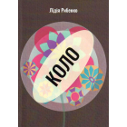 Коло