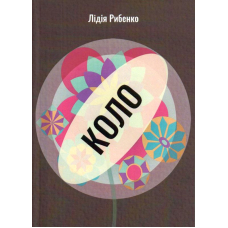 Коло