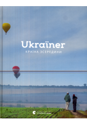 Ukraїner. Країна зсередини
