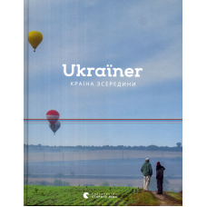 Ukraїner. Країна зсередини