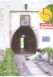 5 шляхів зі Львова