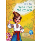 Чарівні історії. Про козаків
